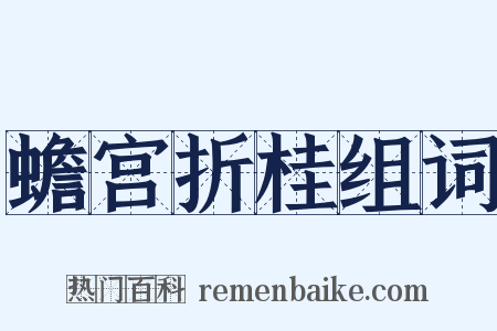 蟾宫折桂组词是什么意思的图片